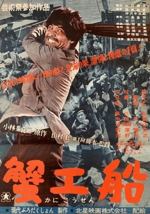 Poster 蟹工船 1953