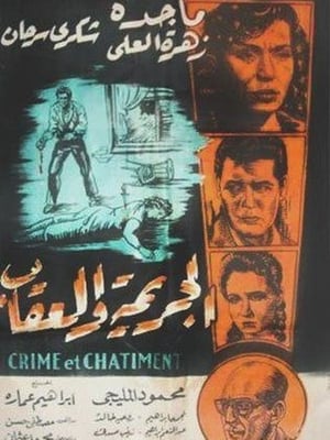 Poster الجريمة والعقاب 1957