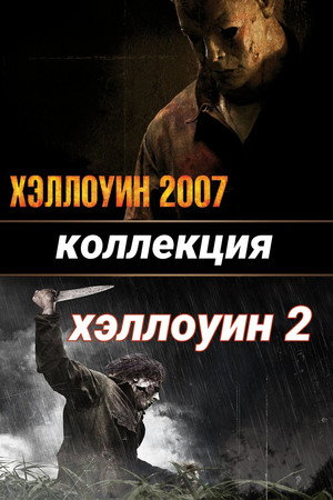 Хэллоуин