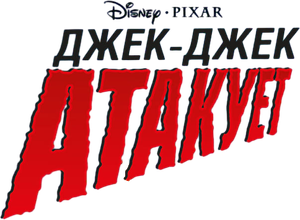 Jack-Jack ataca — Logos 4