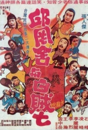 Poster Qiu Gang-She and White Thief Seven (1980)