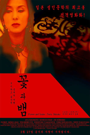 꽃과 뱀 2 (2005)