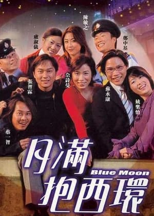 Poster 月滿抱西環 2001