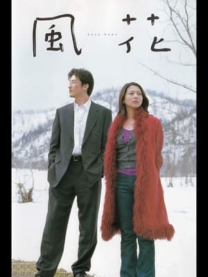 Poster 風花 2000