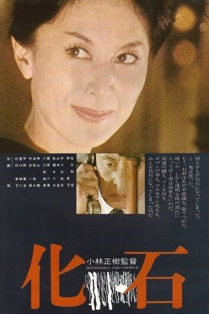 Poster 化石 1975