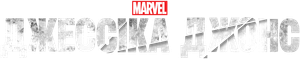 Marvel - Jessica Jones — Logos 10