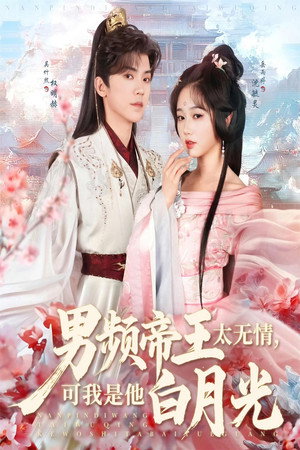 Image 男频帝王太无情，可我是他白月光