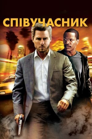 Співучасник (2004)