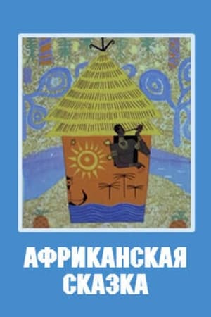 Poster Африканская сказка 1963