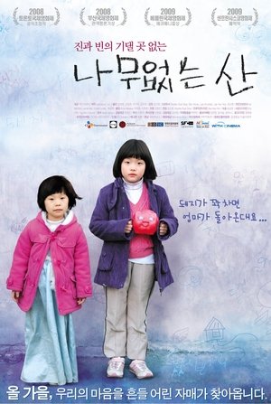 Poster 나무없는 산 2009