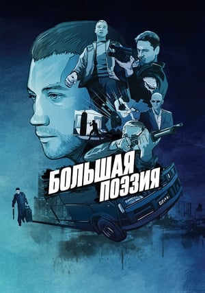 Poster Большая поэзия 2019