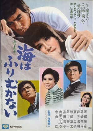 Poster Umi wa furimukanai (1969)