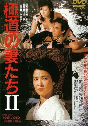 Poster 極道の妻たちII 1987