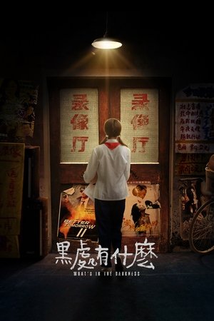 Poster di 黑处有什么