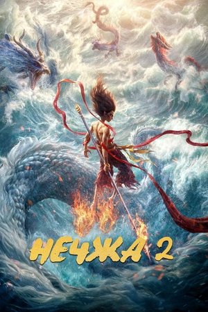Poster Нечжа 2 2025