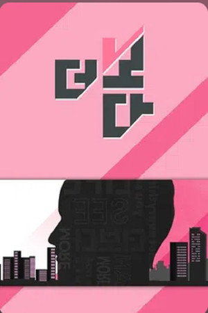 더 보다