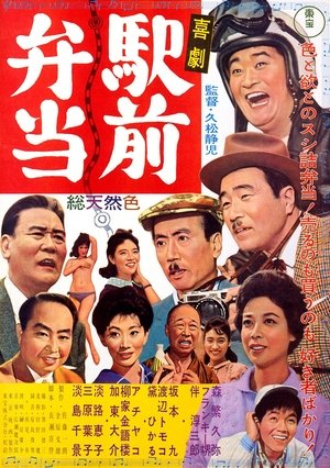 Poster Kigeki ekimae bentô (1961)