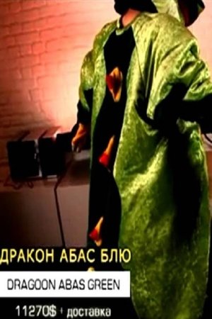 Poster Дракон Абас Блю 2009