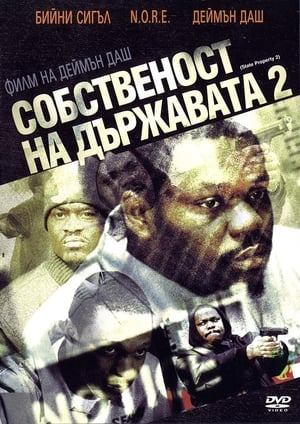 Собственост на държавата 2 (2005)