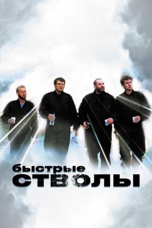 Poster Быстрые стволы 1999