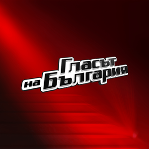 Glasat na Bulgaria — Logos 4