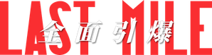 ラストマイル — Logos 3