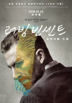 Poster 러빙 빈센트: 임파서블 드림 2019