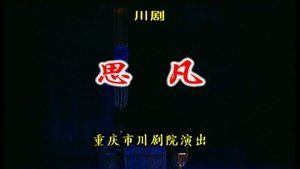 Episode 19 on 川剧合集 Season 1 Episode 19 – February 25, 2026