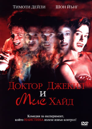 Poster Доктор Джекил и Мис Хайд 1995