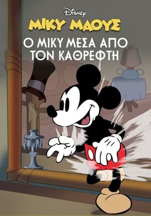 Image Μίκυ Μάους: Ο Μίκυ Μέσα Από τον Καθρέφτη