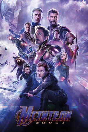 poster Avengers: Endgame