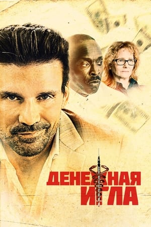 Poster Денежная игла 2021