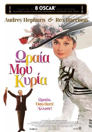 Image Ωραία μου Κυρία