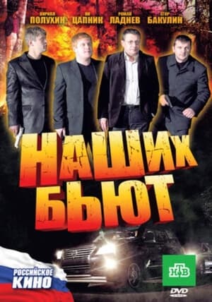 Poster Наших бьют! 2010