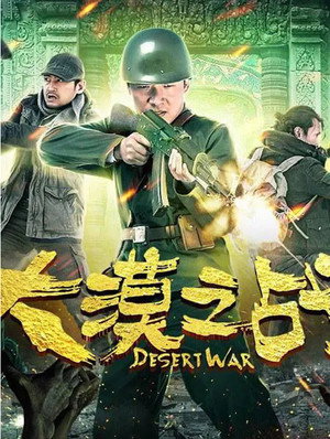 大漠之战封面图