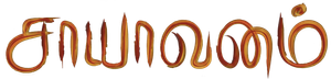 சாயாவனம் — Logos 1