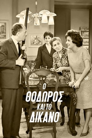 Ο Θόδωρος και το δίκανο poster