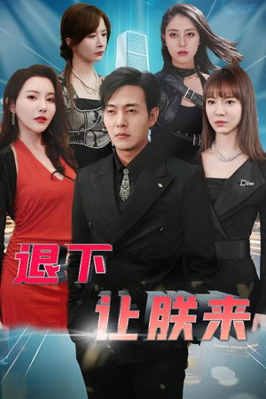 退下让朕来