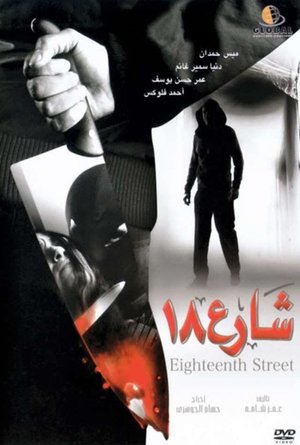 Poster شارع 18 2008