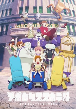 Image アポカリプスホテル
