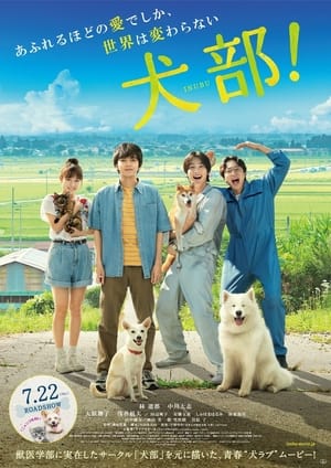 Poster 犬部！ 2021