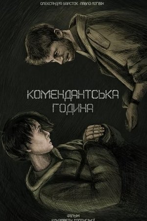 Poster Комендантська година 2025