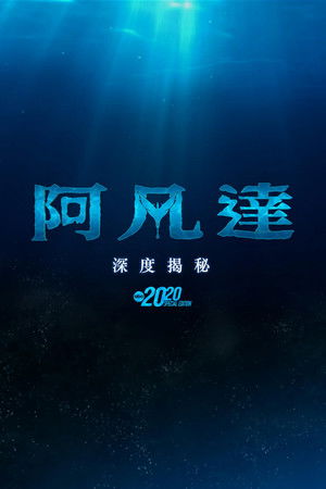 poster Avatar: The Deep Dive - A Special Edition of 20/20
