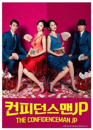 Poster 컨피던스 맨 JP 2018