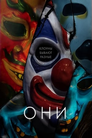 Они (2019)