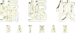 Batman — Logos 12