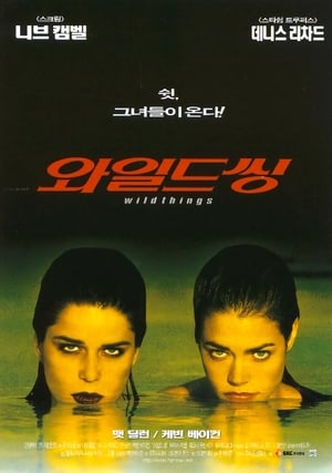 와일드 씽 1998