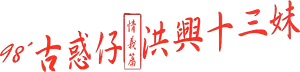 古惑仔情義篇之洪興十三妹 — Logos 1