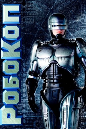 Робокоп (1987)