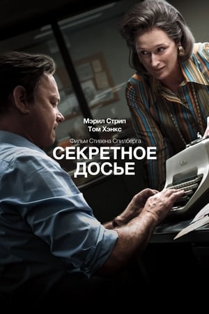 Poster Секретное досье 2017